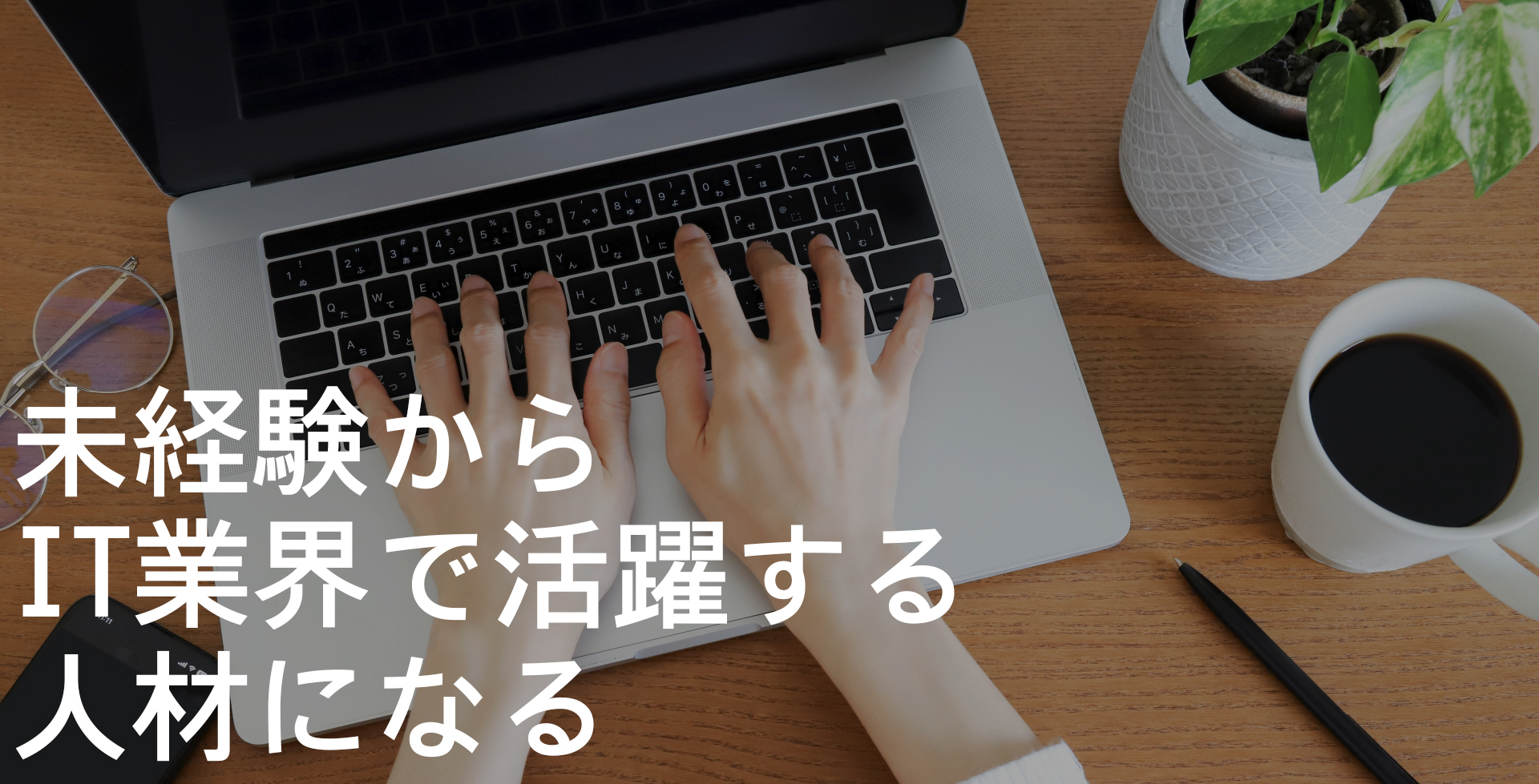 未経験からIT業界で活躍する人材になる