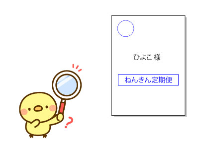 ねんきん定期便