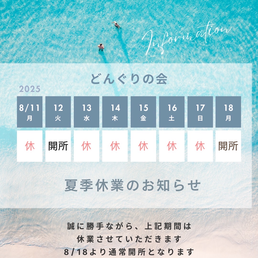 夏季休業2025