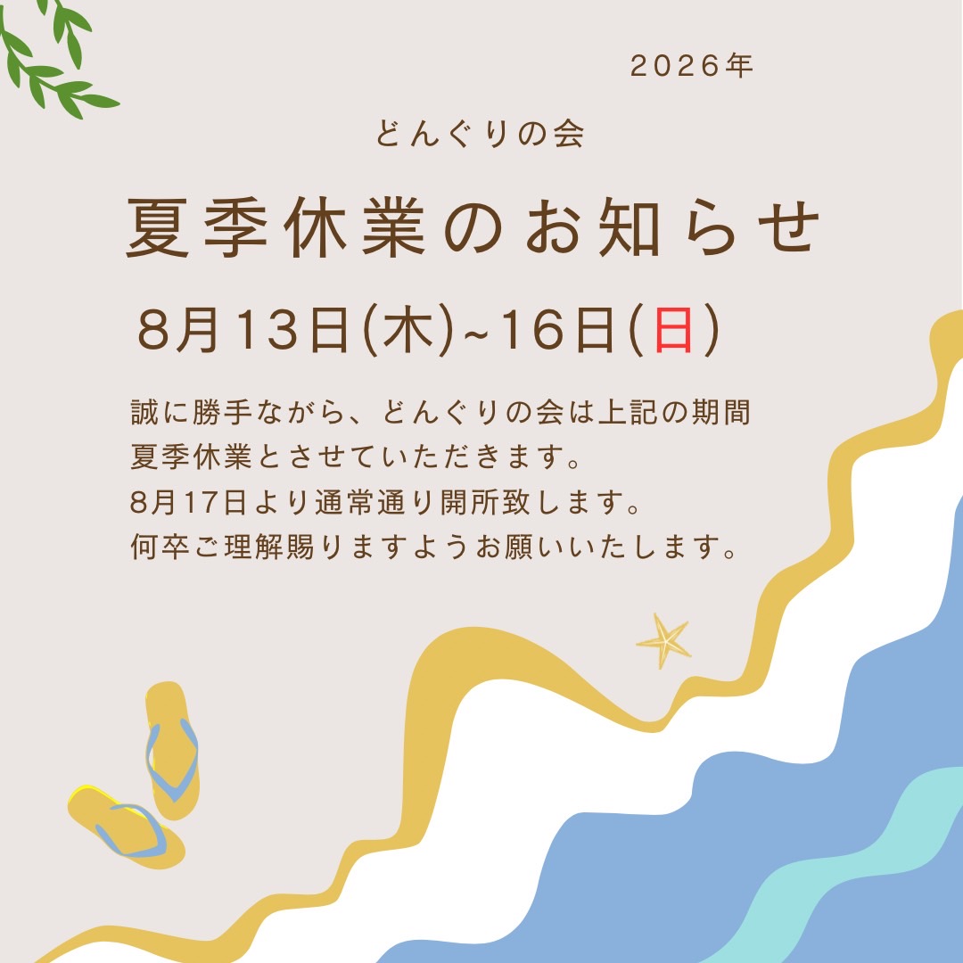 2026夏休み