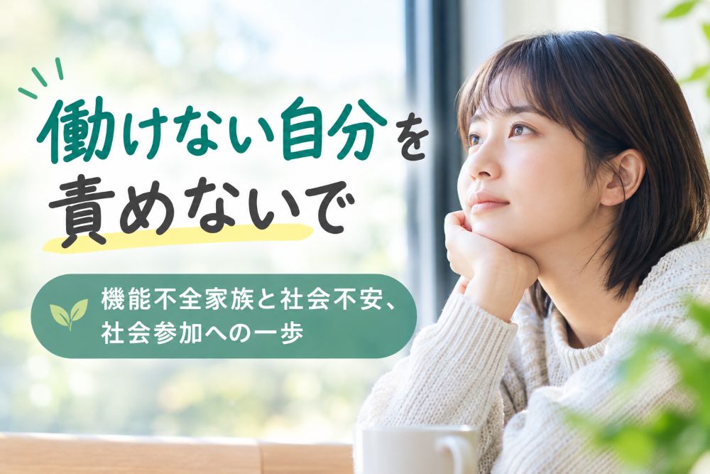 働けない自分を責めないで。機能不全家族と社会不安