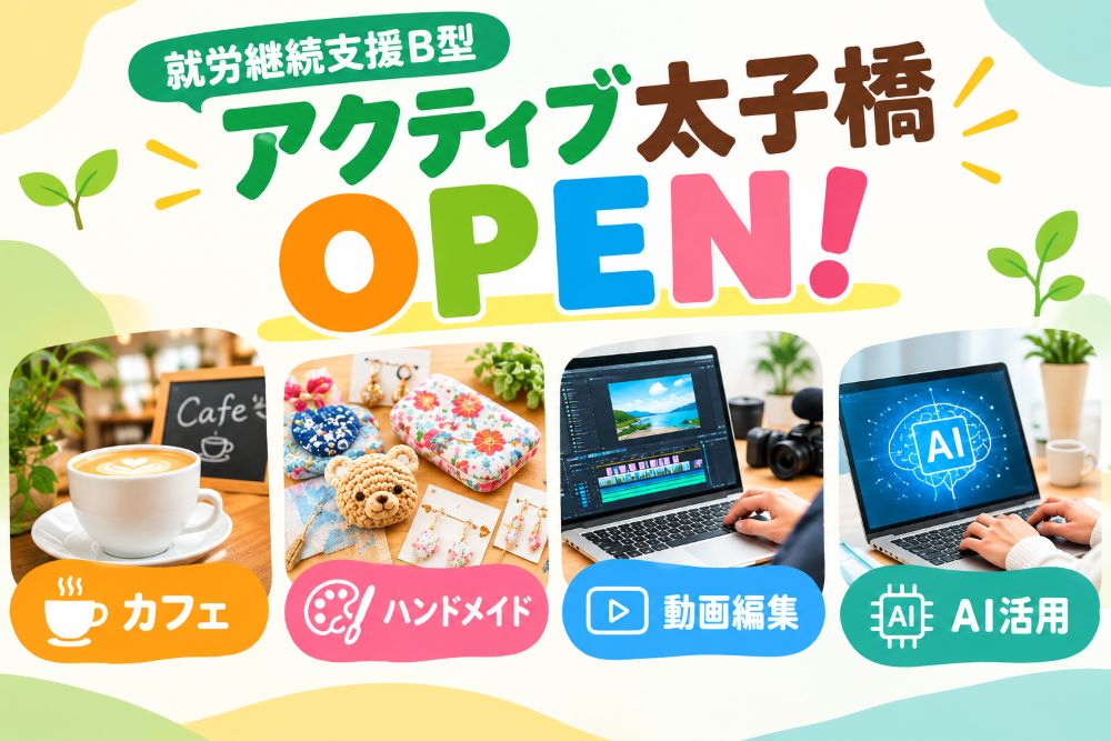 B型事業所アクティブ太子橋